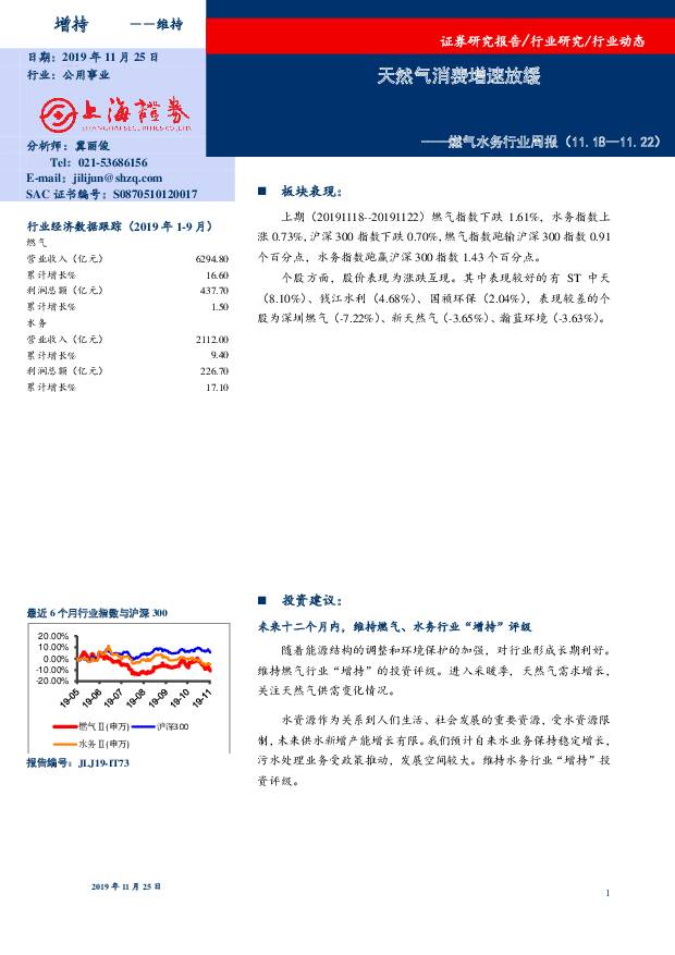 燃气水务行业周报：天然气消费增速放缓 上海证券 2019-11-25