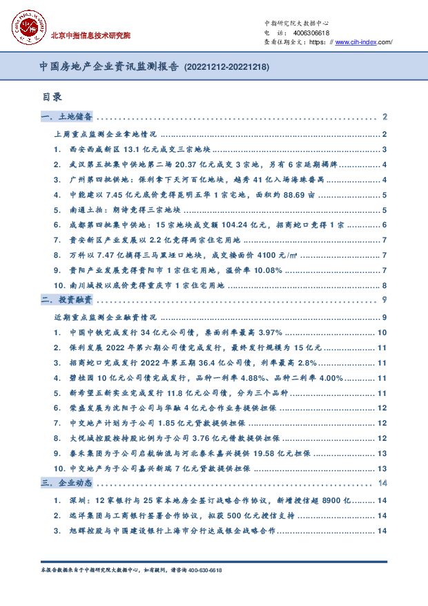 中国房地产企业资讯监测报告 中国指数研究院 2022-12-29 附下载
