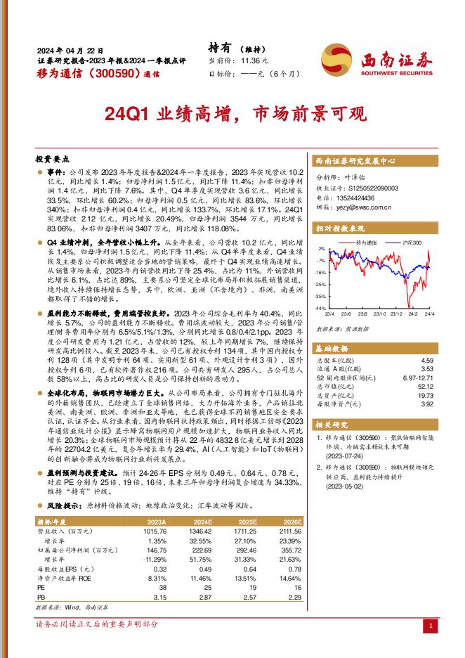移为通信 24Q1业绩高增，市场前景可观 西南证券 2024-04-24（6页） 附下载