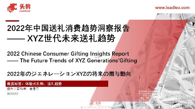 XYZ世代未来送礼趋势：2022年中国送礼消费趋势洞察报告 头豹研究院 2022-05-11 附下载