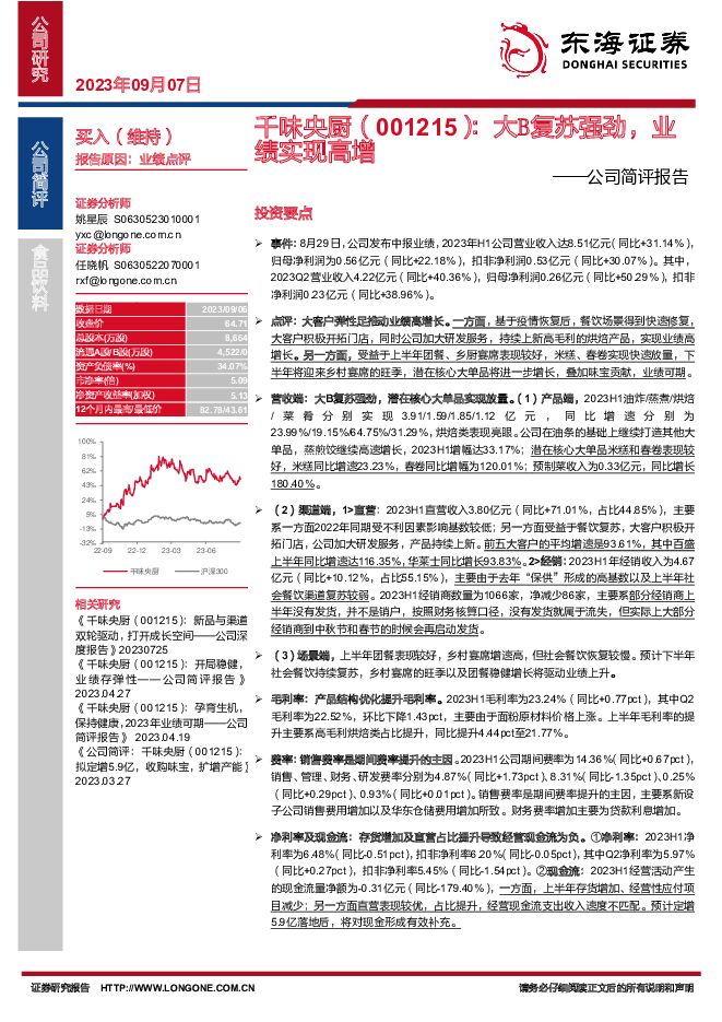 千味央厨 公司简评报告：大B复苏强劲，业绩实现高增 东海证券 2023-09-08（5页） 附下载