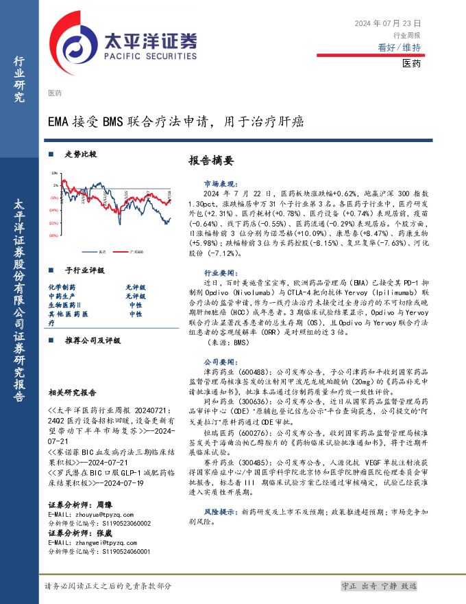 医药行业周报：EMA接受BMS联合疗法申请，用于治疗肝癌 太平洋 2024-07-23（3页） 附下载