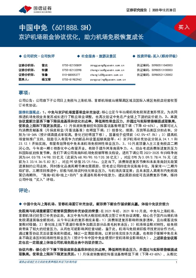 中国中免 京沪机场租金协议优化，助力机场免税恢复成长 国信证券 2023-12-28（8页） 附下载