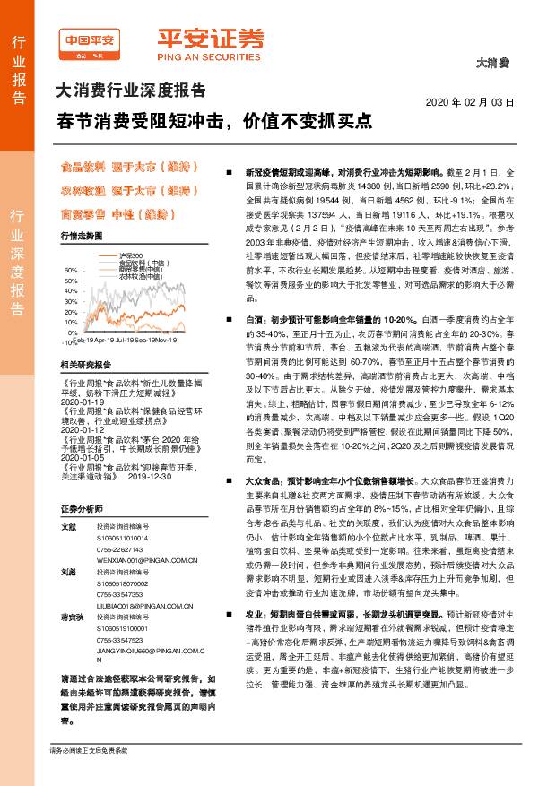 大消费行业深度报告：春节消费受阻短冲击，价值不变抓买点 平安证券 2020-02-04