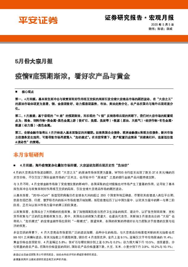 5月份大宗月报：疫情W底预期渐浓，看好农产品与黄金 平安证券 2020-05-06