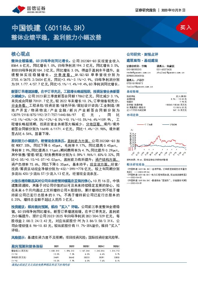 中国铁建 整体业绩平稳，盈利能力小幅改善 国信证券 2023-11-01（8页） 附下载
