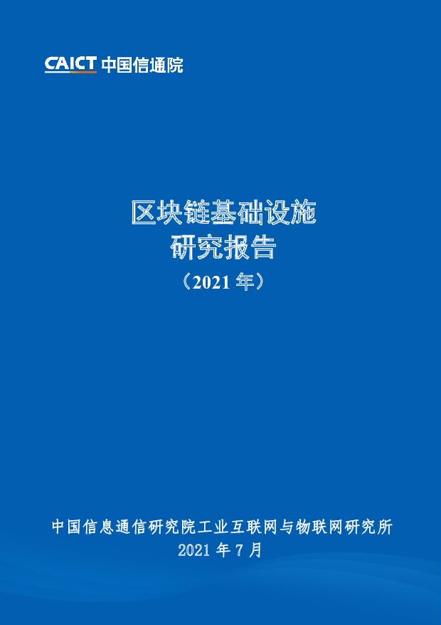 区块链基础设施研究报告（2021年）中国信通院