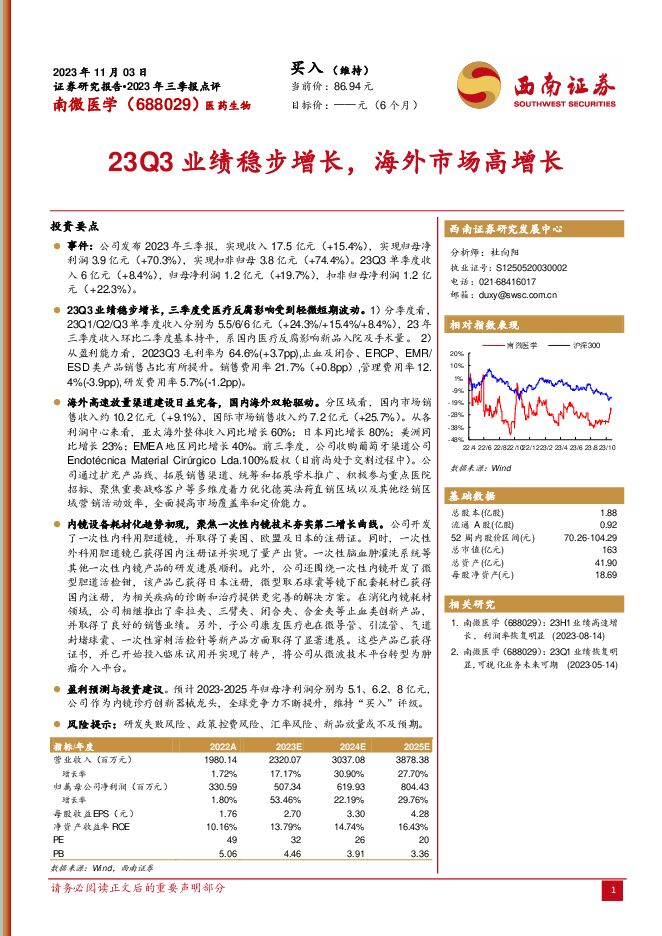 南微医学 2023年三季报点评：23Q3业绩稳步增长，海外市场高增长 西南证券 2023-11-07（5页） 附下载