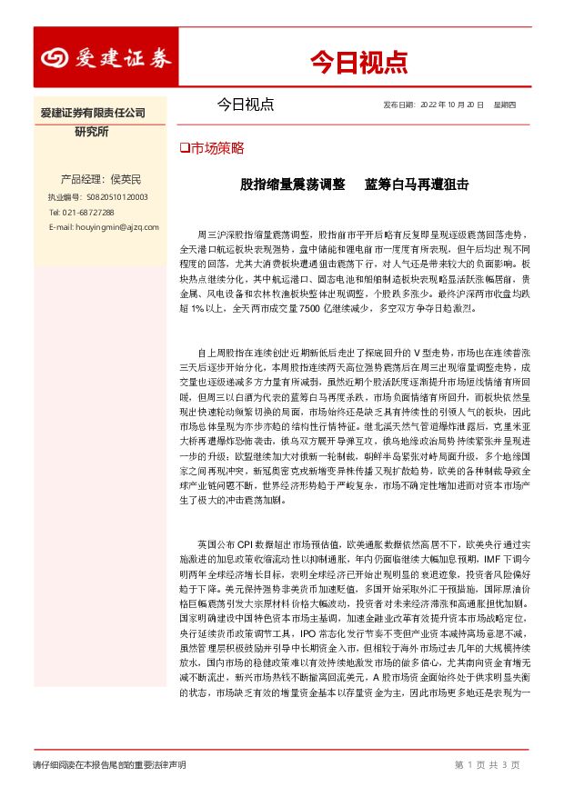 今日视点：股指缩量震荡调整 蓝筹白马再遭狙击 爱建证券 2022-10-20 附下载