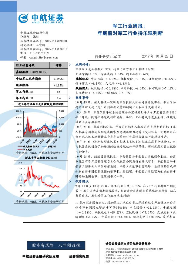 军工行业周报：年底前对军工行业持乐观判断 中航证券 2019-10-28