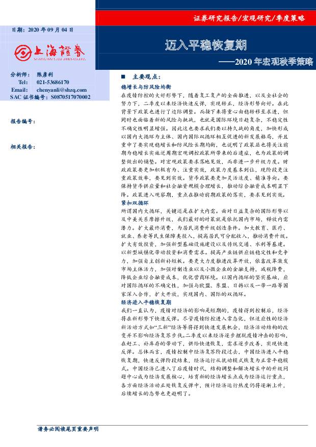 2020年宏观秋季策略：迈入平稳恢复期 上海证券 2020-09-04