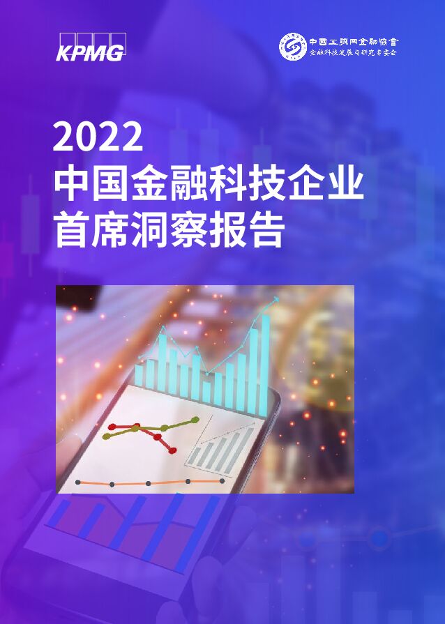 2022中国金融科技企业首席洞察报告 毕马威 2022-09-05 附下载