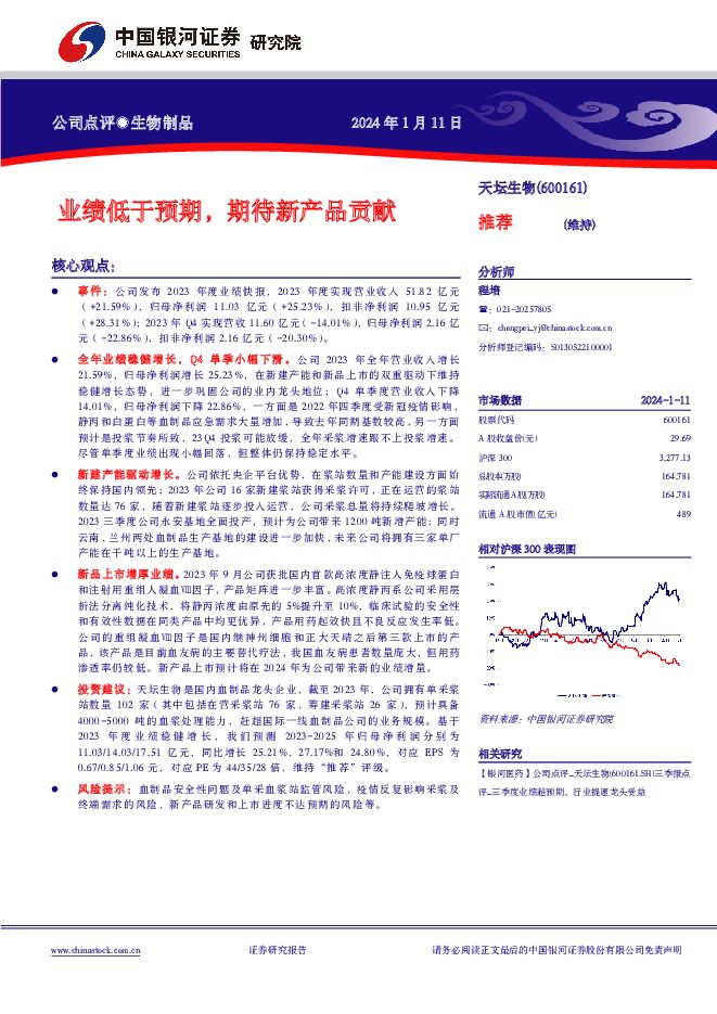 天坛生物 业绩低于预期，期待新产品贡献 中国银河 2024-01-11（4页） 附下载