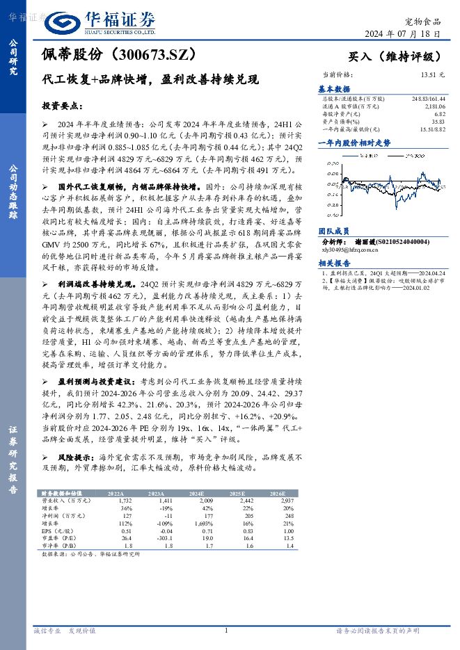 佩蒂股份 代工恢复+品牌快增，盈利改善持续兑现 华福证券 2024-07-18（3页） 附下载