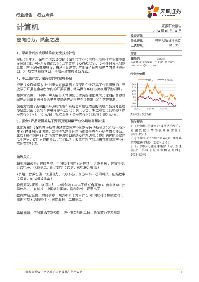 计算机行业点评：双向助力，鸿蒙之城 天风证券 2024-01-04（2页） 附下载