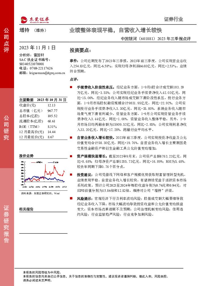 中国银河 2023年三季报点评：业绩整体表现平稳，自营收入增长较快 东莞证券 2023-11-01（3页） 附下载