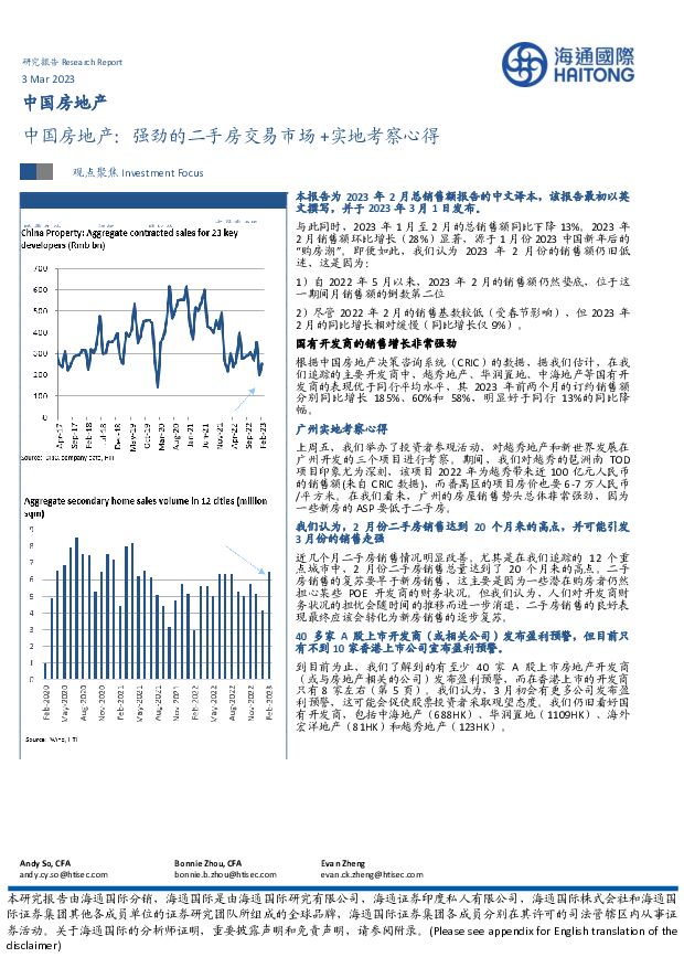 中国房地产：强劲的二手房交易市场+实地考察心得海通国际2023-03-06 附下载