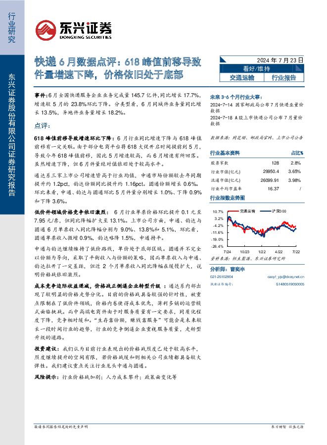 快递6月数据点评：618峰值前移导致件量增速下降，价格依旧处于底部 东兴证券 2024-07-23（10页） 附下载