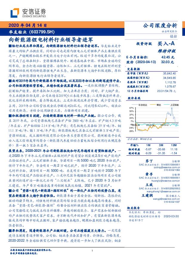 华友钴业 向新能源锂电材料行业领导者进军 安信证券 2020-04-14