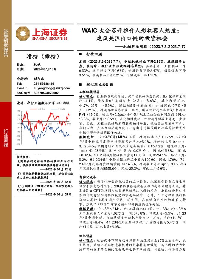机械行业周报：WAIC大会召开推升人形机器人热度；建议关注出口链的投资机会 上海证券 2023-07-11（20页） 附下载