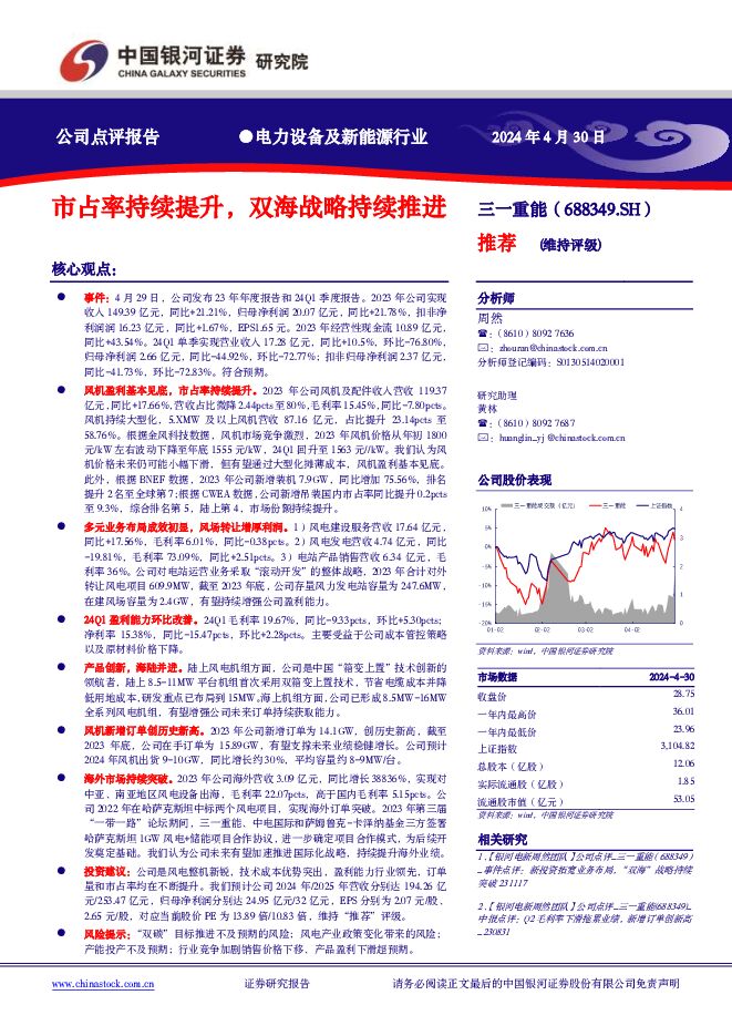 三一重能 市占率持续提升，双海战略持续推进 中国银河 2024-05-06（3页） 附下载