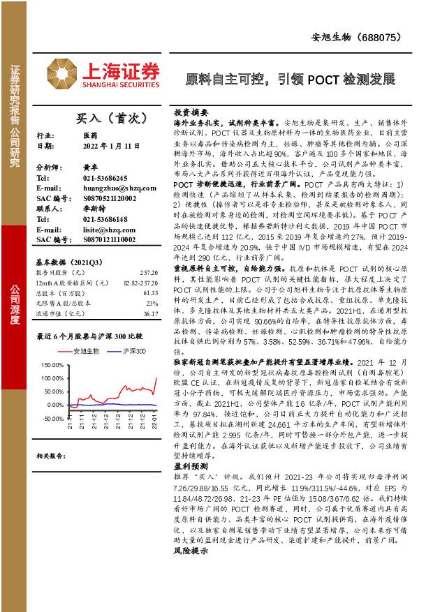 安旭生物 原料自主可控，引领POCT检测发展 上海证券 2022-01-12 附下载
