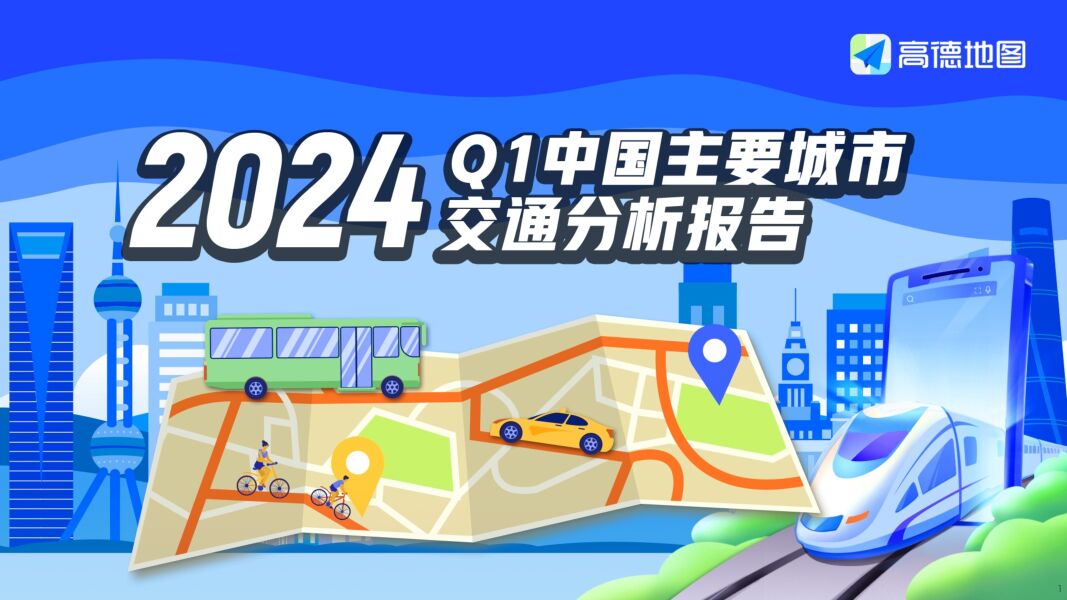 交通行业：2024Q1中国主要城市交通分析报告 高德地图 2024-04-26（30页） 附下载