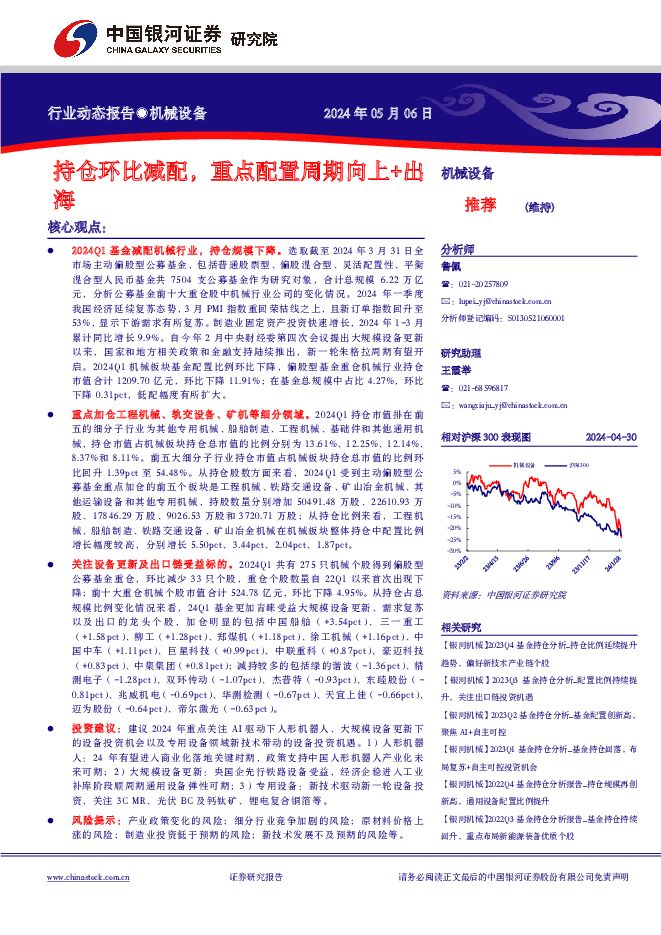 机械设备行业动态报告：持仓环比减配，重点配置周期向上+出海 中国银河 2024-05-07（8页） 附下载