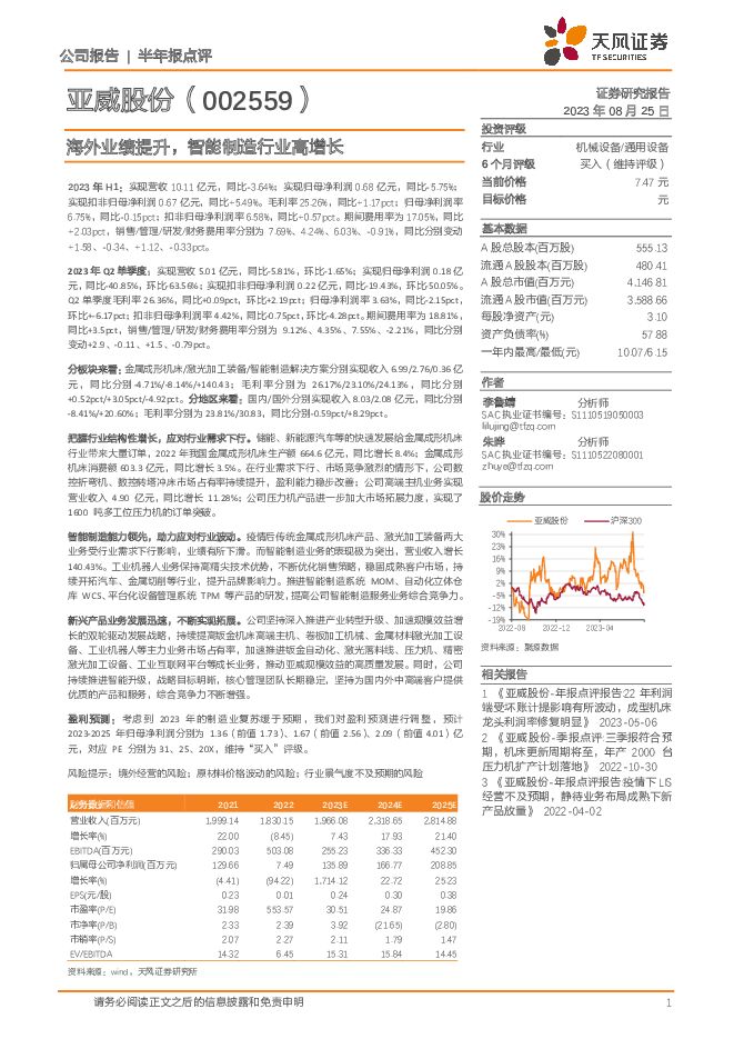 亚威股份海外业绩提升，智能制造行业高增长天风证券2023-08-25 附下载