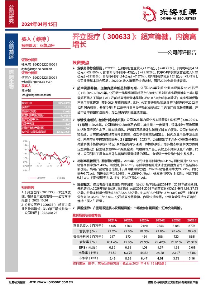 开立医疗 公司简评报告：超声稳健，内镜高增长 东海证券 2024-04-15（3页） 附下载