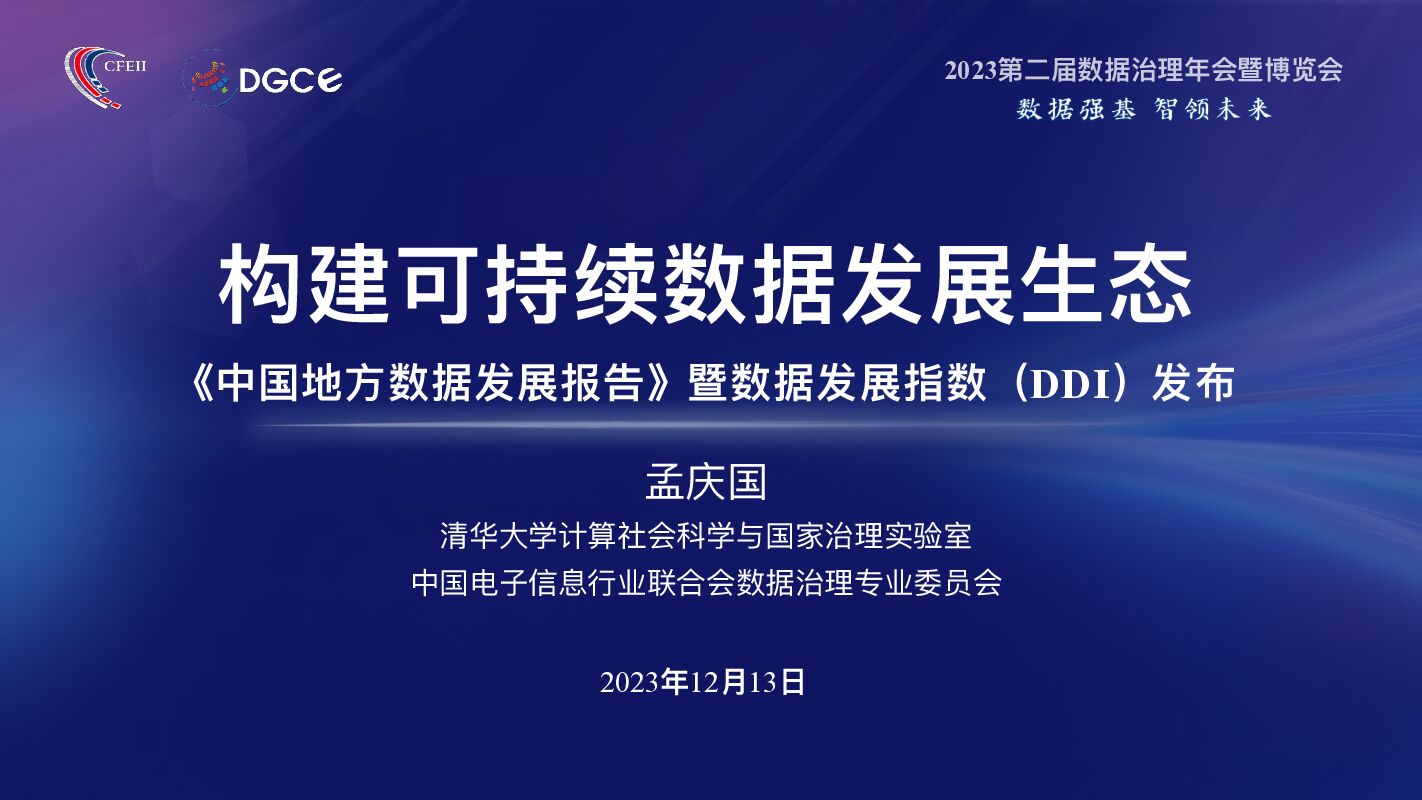 中国地方数据发展指数（DDI）：构建可持续数据发展生态
