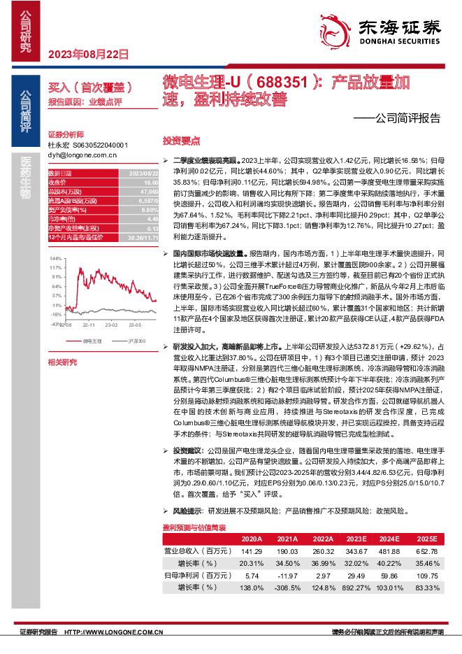 微电生理 公司简评报告：产品放量加速，盈利持续改善 东海证券 2023-08-23（12页） 附下载