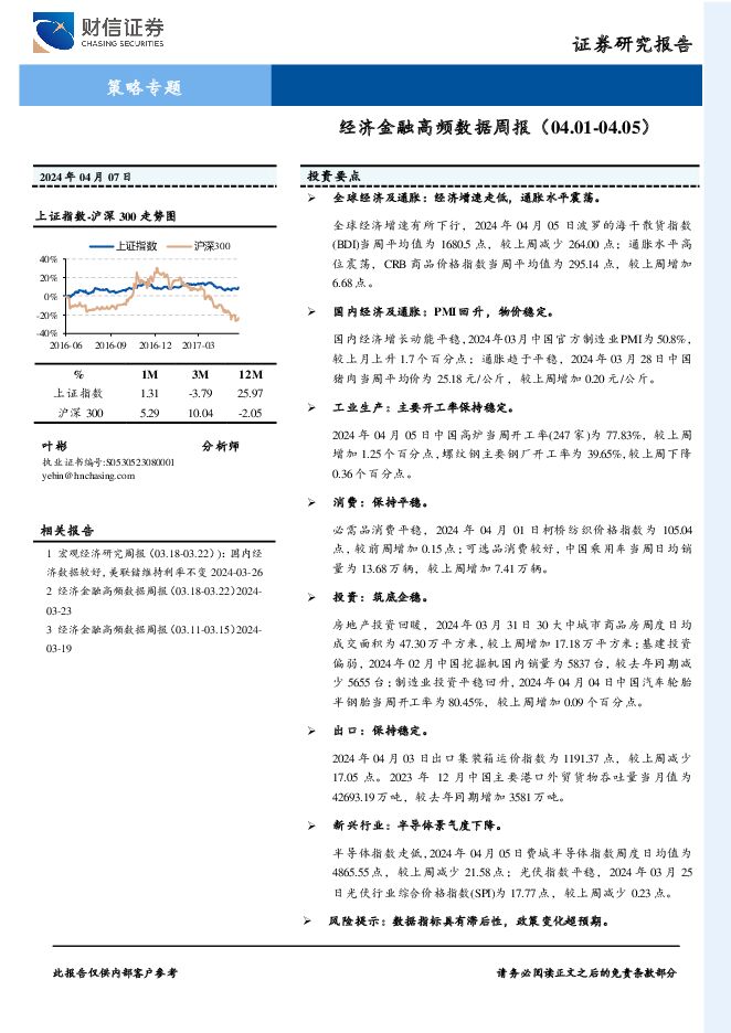 策略专题：经济金融高频数据周报 财信证券 2024-04-09（21页） 附下载