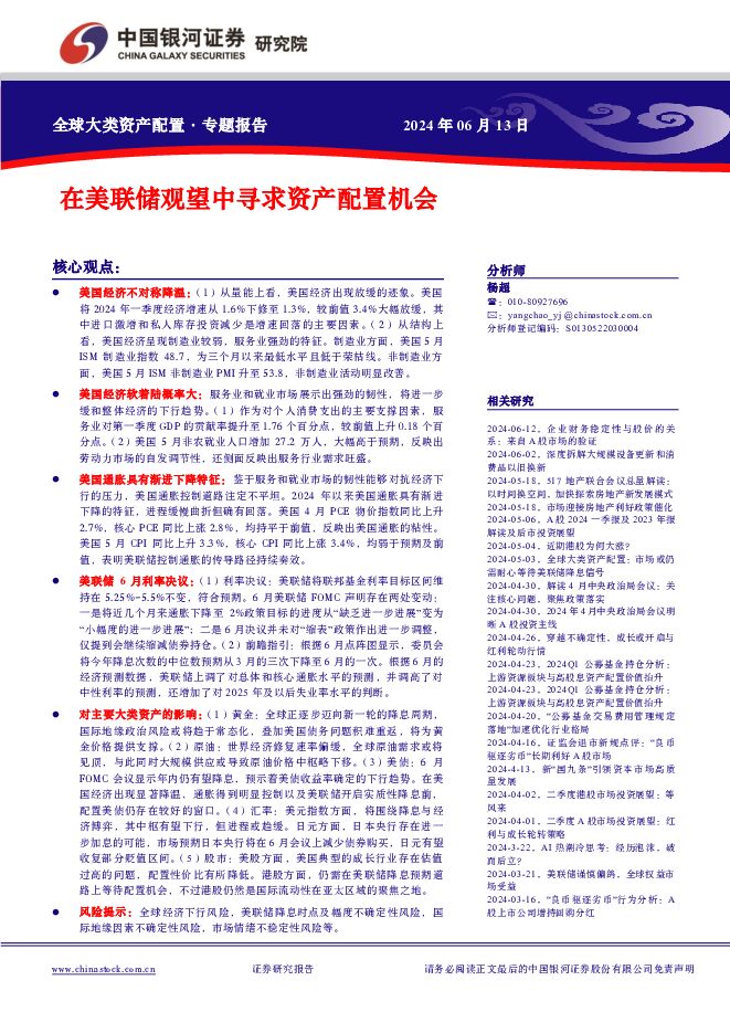 在美联储观望中寻求资产配置机会 中国银河 2024-06-13（12页） 附下载
