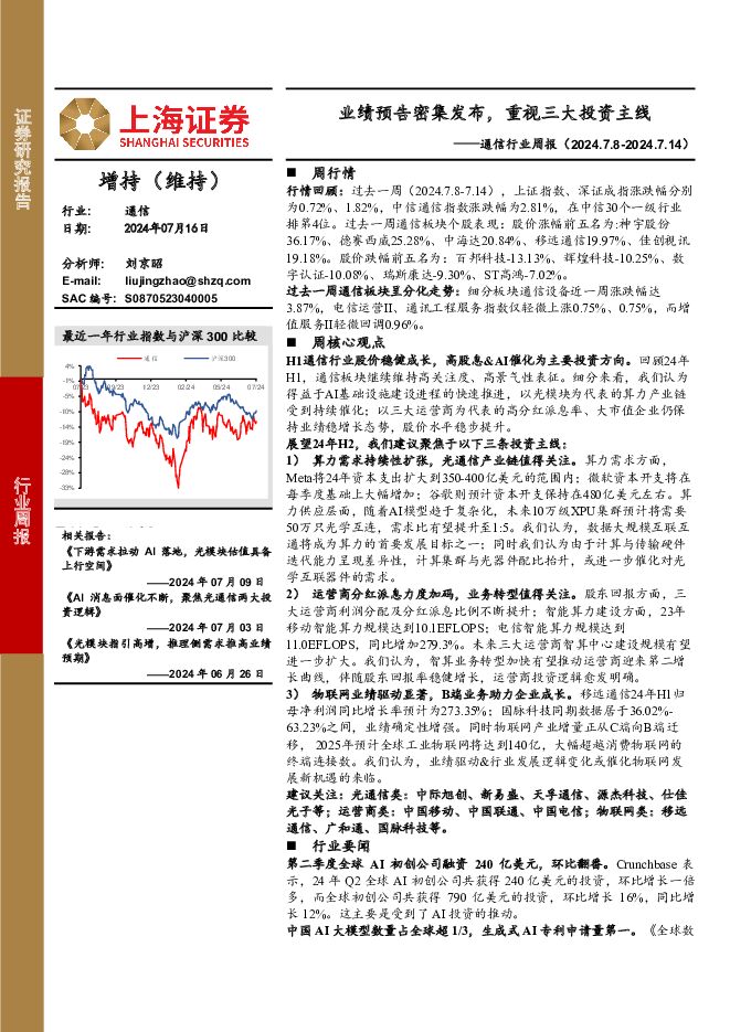 通信行业周报：业绩预告密集发布，重视三大投资主线 上海证券 2024-07-16（10页） 附下载