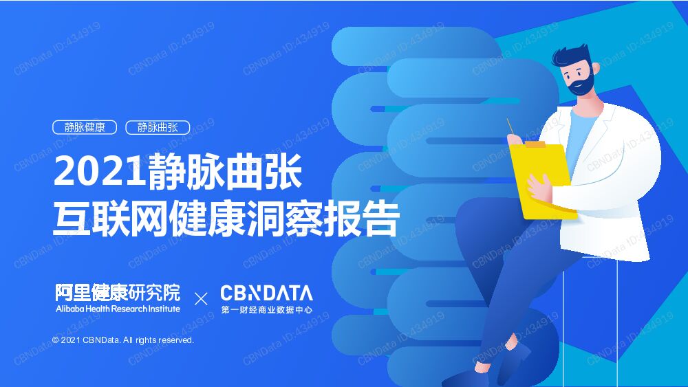 2021年静脉曲张互联网健康洞察报告第一财经CBNData