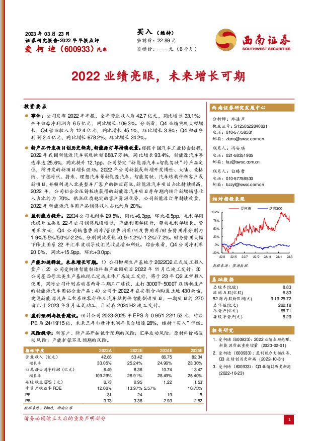 爱柯迪 2022业绩亮眼，未来增长可期 西南证券 2023-03-24 附下载