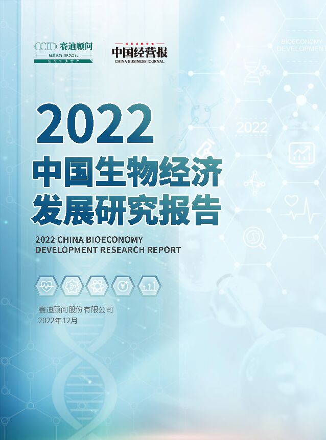 2022中国生物经济发展研究报告