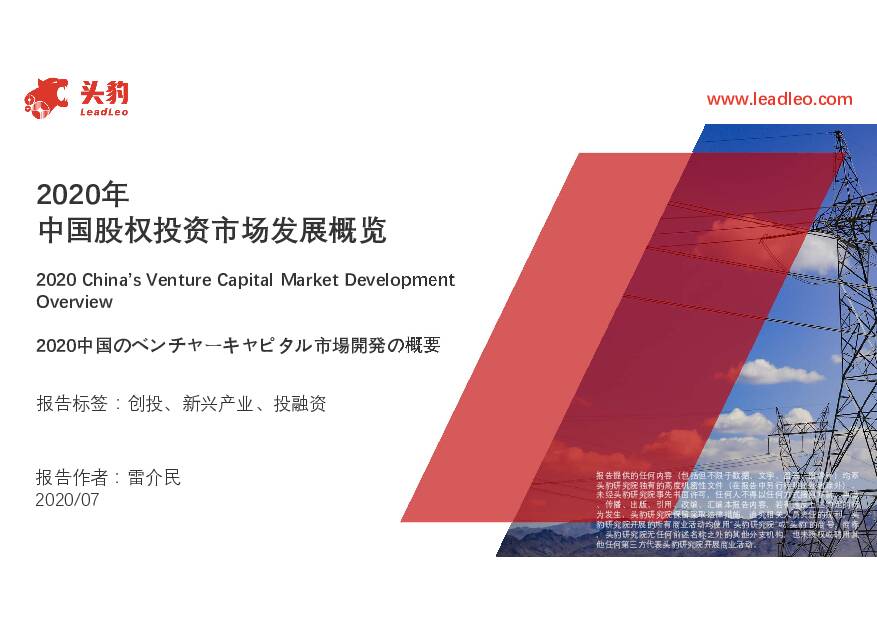 2020年中国股权投资市场发展概览 头豹研究院 2020-12-30