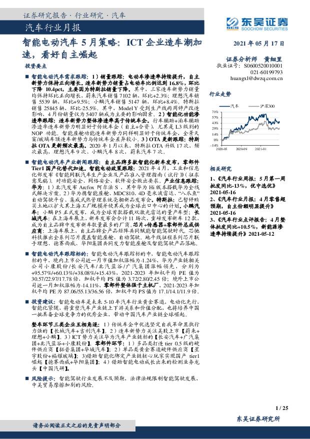汽车行业月报-智能电动汽车5月策略：ICT企业造车潮加速，看好自主崛起 东吴证券 2021-05-18