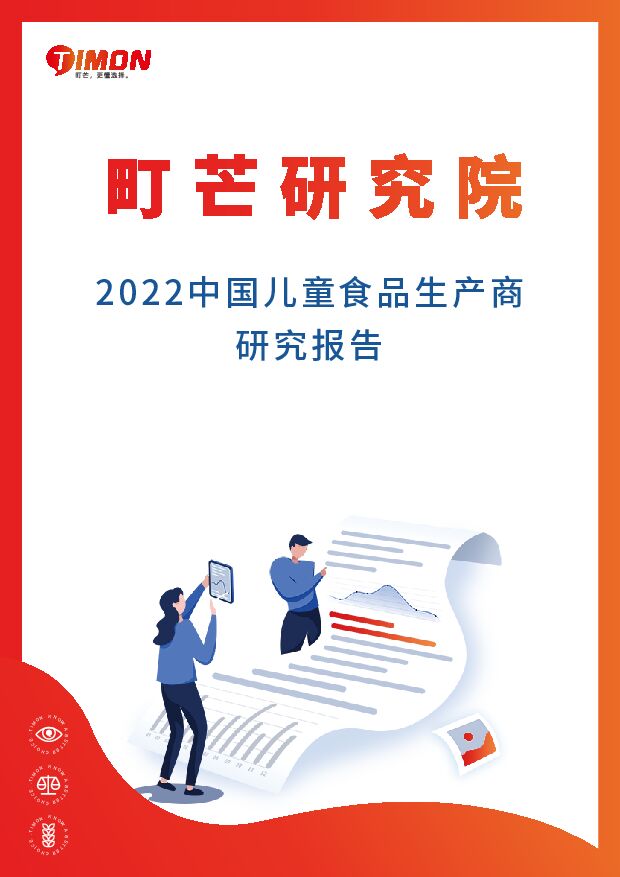 2022中国儿童食品生产商研究报告 町芒研究院 2022-09-16 附下载