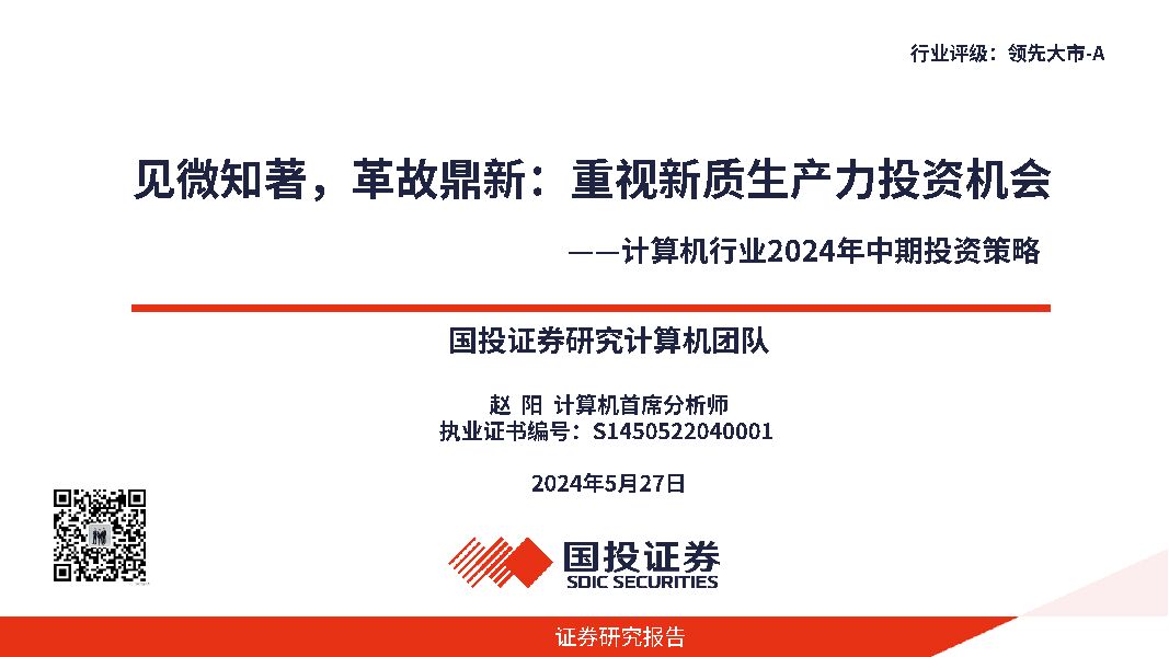 计算机行业2024年中期投资策略：见微知著，革故鼎新：重视新质生产力投资机会 国投证券 2024-05-28（31页） 附下载