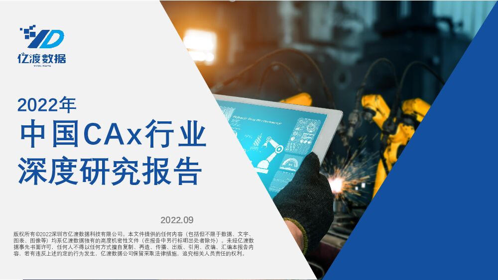 2022年中国CAx行业深度研究报告 亿渡数据 2022-10-20 附下载