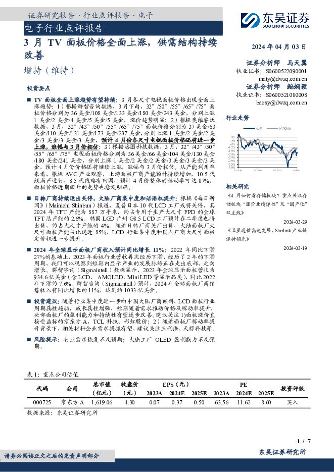 电子行业点评报告：3月TV面板价格全面上涨，供需结构持续改善 东吴证券 2024-04-03（7页） 附下载