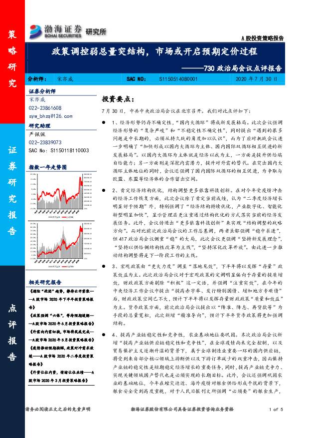730政治局会议点评报告：政策调控弱总量突结构，市场或开启预期定价过程 渤海证券 2020-07-31