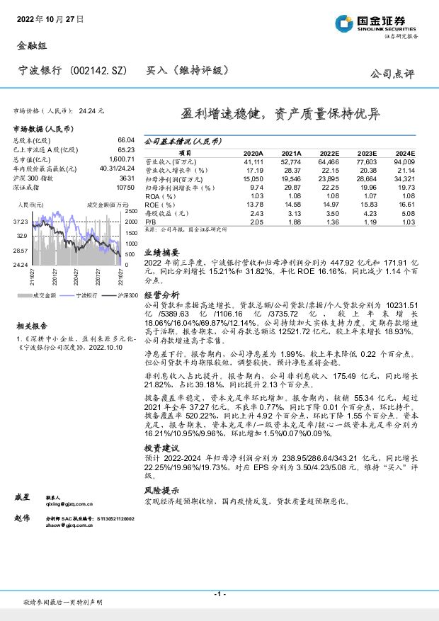 宁波银行 盈利增速稳健，资产质量保持优异 国金证券 2022-10-28 附下载