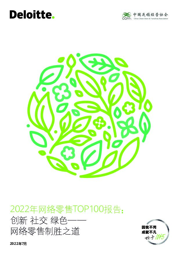 2022年网络零售TOP100报告：创新 社交 绿色-网络零售制胜之道 德勤 2022-07-29 附下载