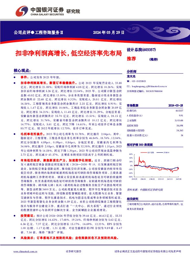 设计总院 扣非净利润高增长，低空经济率先布局 中国银河 2024-03-31（3页） 附下载