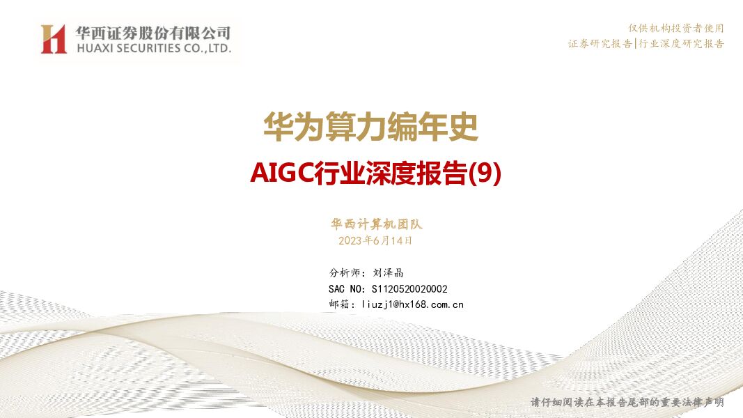 AIGC行业深度报告（9）：华为算力编年史