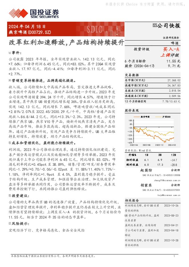 燕京啤酒 改革红利加速释放，产品结构持续提升 国投证券 2024-04-18（5页） 附下载